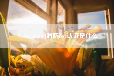 中山消防cccf认证是什么