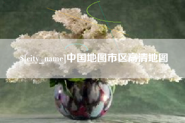 中山中国地图市区高清地图