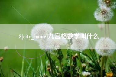 中山九宫格数学叫什么