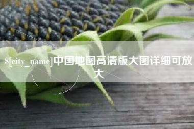 中山中国地图高清版大图详细可放大