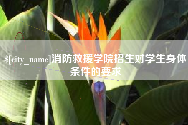中山消防救援学院招生对学生身体条件的要求