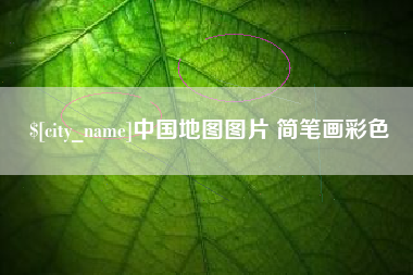 中山中国地图图片 简笔画彩色