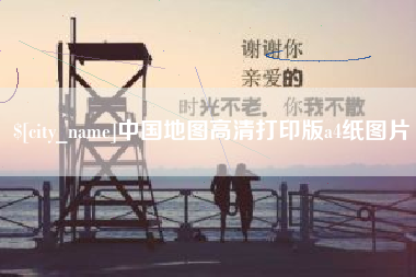中山中国地图高清打印版a4纸图片