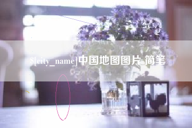 中山中国地图图片 简笔