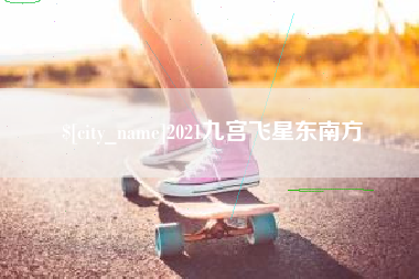 中山2021九宫飞星东南方