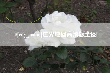 中山世界地图高清版全图