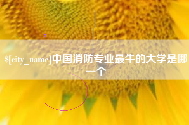 中山中国消防专业最牛的大学是哪一个