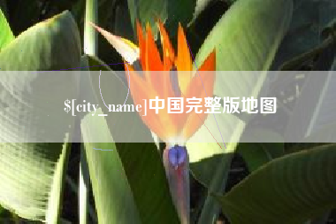 中山中国完整版地图