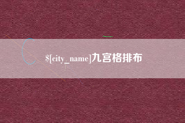 中山九宫格排布