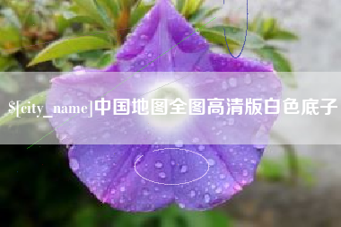 中山中国地图全图高清版白色底子