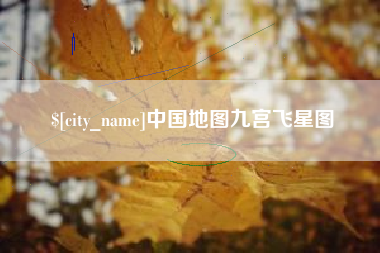中山中国地图九宫飞星图