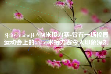 中山4＊50米接力赛-曾有一场校园运动会上的4＊50米接力赛令人印象深刻