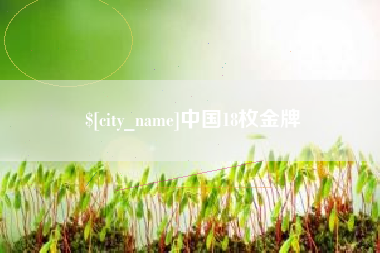 中山中国18枚金牌