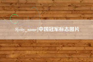 中山中国冠军标志图片