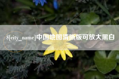 中山中国地图清晰版可放大黑白