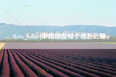 中山中国地图每个省怎么画
