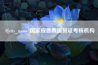 中山国家应急救援员证考核机构