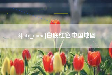 中山白底红色中国地图