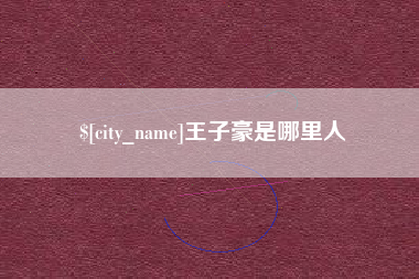 中山王子豪是哪里人
