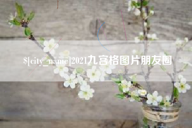 中山2021九宫格图片朋友圈
