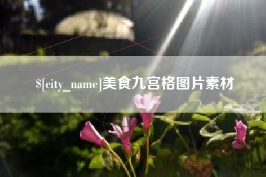 中山美食九宫格图片素材