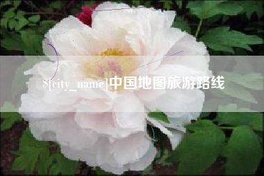 中山中国地图旅游路线