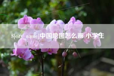 中山中国地图怎么画 小学生