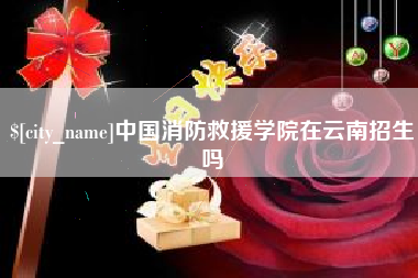 中山中国消防救援学院在云南招生吗