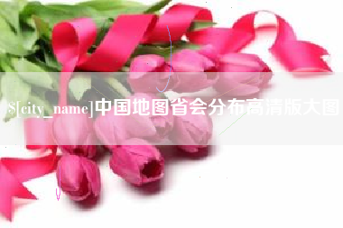 中山中国地图省会分布高清版大图