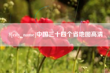 中山中国三十四个省地图高清