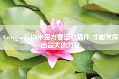 中山50米接力赛运动稿件-才能发挥出最大的力量