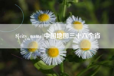 中山中国地图三十六个省