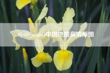 中山中国地图高清原图