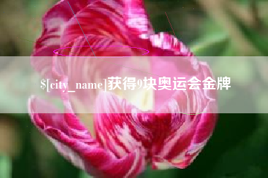 中山获得9块奥运会金牌