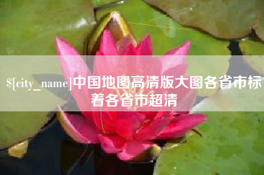 中山中国地图高清版大图各省市标着各省市超清