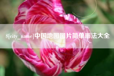 中山中国地图图片简单画法大全