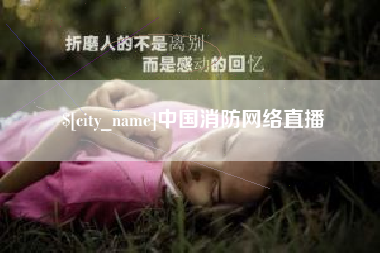 中山中国消防网络直播