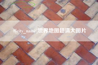 中山世界地图超清大图片