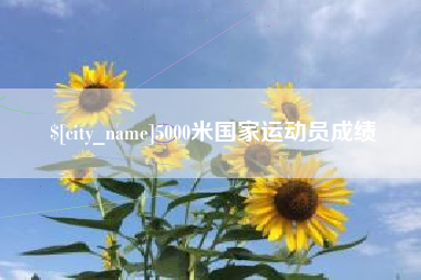 中山5000米国家运动员成绩