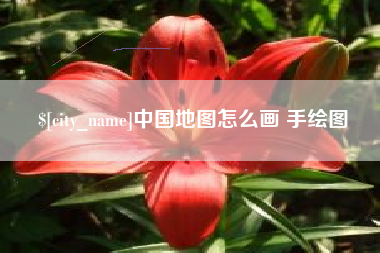 中山中国地图怎么画 手绘图