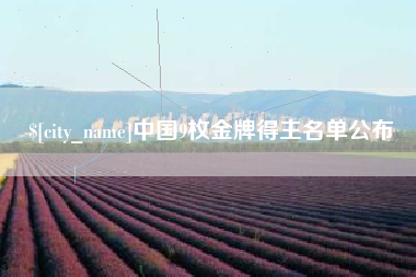 中山中国9枚金牌得主名单公布