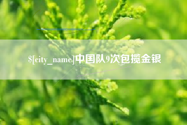 中山中国队9次包揽金银