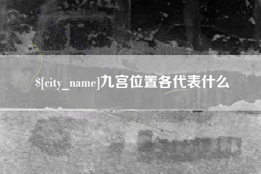 中山九宫位置各代表什么