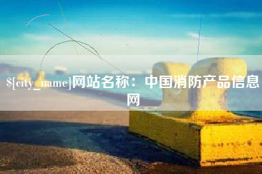 中山网站名称：中国消防产品信息网