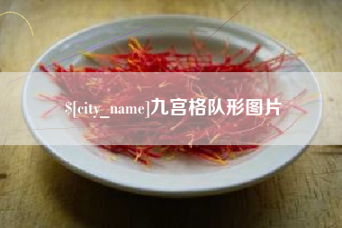 中山九宫格队形图片