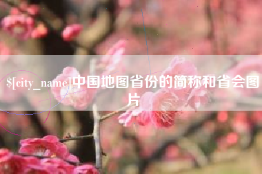 中山中国地图省份的简称和省会图片
