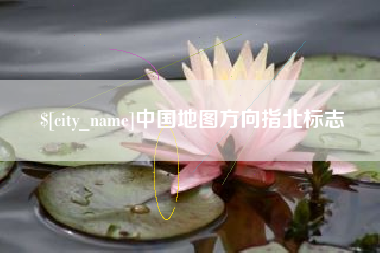 中山中国地图方向指北标志