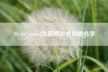 中山九宫格游戏叫啥名字