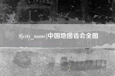 中山中国地图省会全图