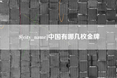 中山中国有哪几枚金牌